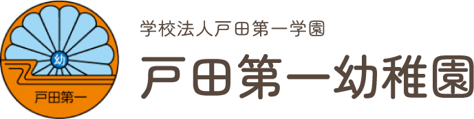 埼玉県戸田市の認可幼稚園　戸田第一幼稚園。